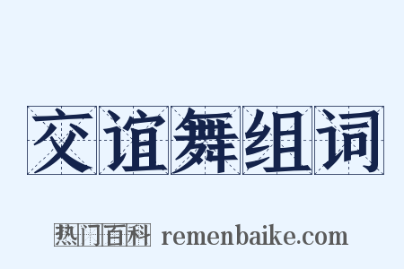 交谊舞组词是什么意思的图片